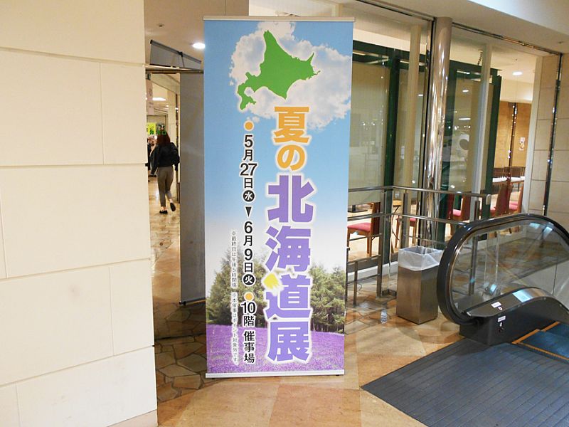 うすい百貨店 夏の北海道展 イベント設営 株式会社ディオスエンターテインメント 15 05 29 金 11 05 ふくしまニュースリリース