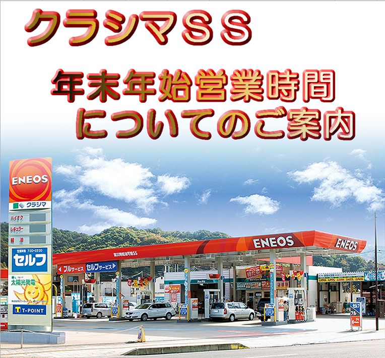 クラシマeneosサービスステーション 年末年始の営業時間についてのご案内 クラシマ 2018 12 26 水 14 36 ふくしまニュースリリース