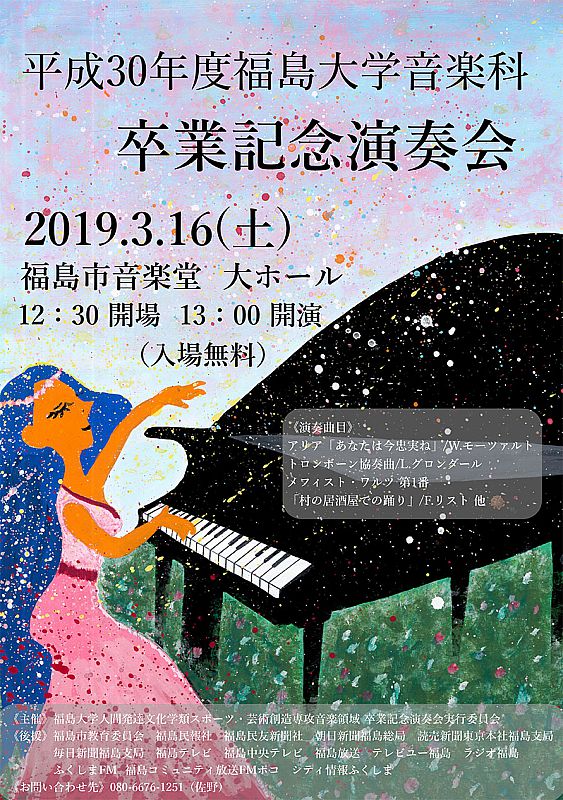 平成30年度福島大学音楽科 卒業記念演奏会 福島大学 19 03 07 木 11 16 ふくしまニュースリリース