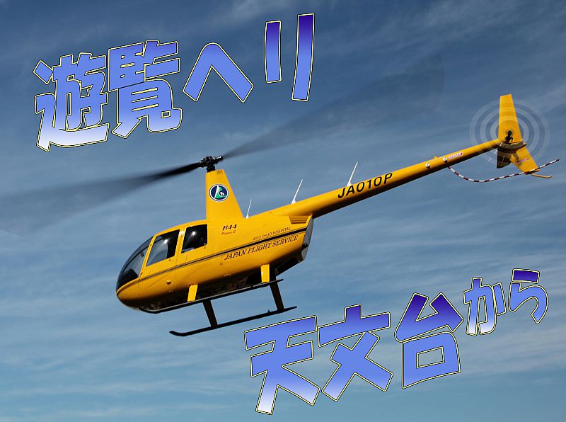 2019年8月11日～15日 田村市の星の村天文台で「ヘリコプター遊覧」を開催します！（ふくしまニュースWeb ） [2019.08.02(金)  07:30] - ふくしまニュースリリース