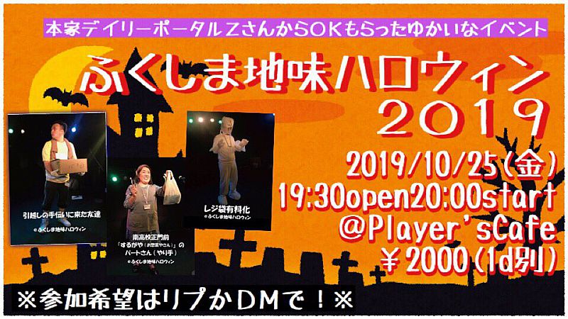 参加者募集！2019年10月25日福島市で「ふくしま地味ハロウィン」を開催