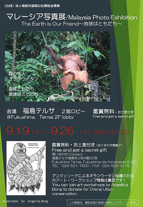 19年9月19日 26日福島市の福島テルサで マレーシア写真展 The Earth Is Our Friend 地球はともだち を開催します ふくしまニュースweb 19 09 10 火 07 30 ふくしまニュースリリース