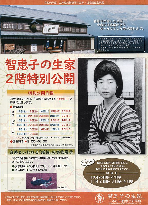 二本松市「智恵子の生家」２階特別公開！9月7日～11月17日の期間の土