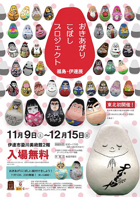 2019年11月9日～12月15日、企画展「おきあがりこぼしプロジェクト 福島・伊達展」を伊達市梁川美術館で開催します！（ふくしまニュースWeb ）  [2019.11.05(火) 07:30] - ふくしまニュースリリース