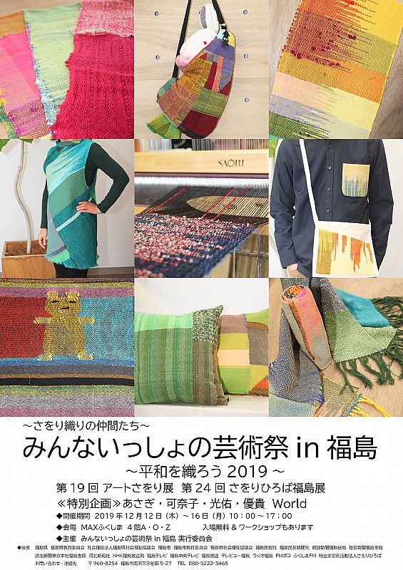 2019年12月12日～16日、さをり織りの展示販売会『みんないっしょの芸術祭in福島～平和を織ろう2019～』を福島市のAOZで開催します（ふくしまニュースWeb  ） [2019.12.06(金) 07:30] - ふくしまニュースリリース