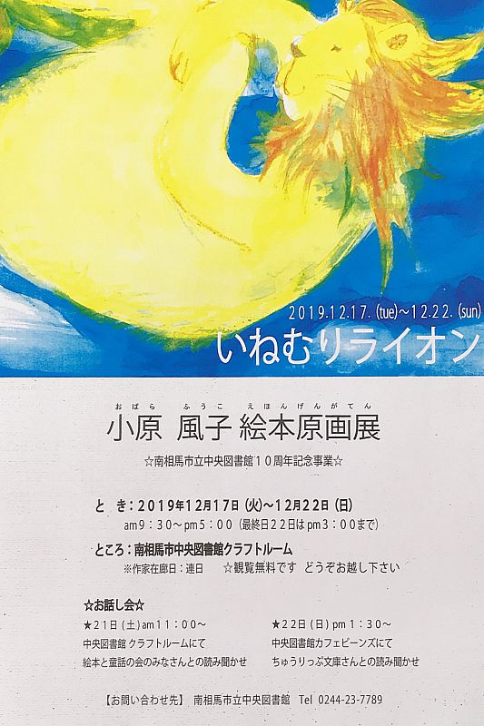 2019年12月17日～12月22日、南相馬市立中央図書館で、「小原風子 絵本