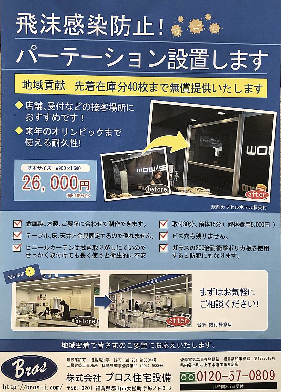 新しい生活様式 に対応 アクリル板設置します 株 ブロス 05 12 火 11 53 ふくしまニュースリリース