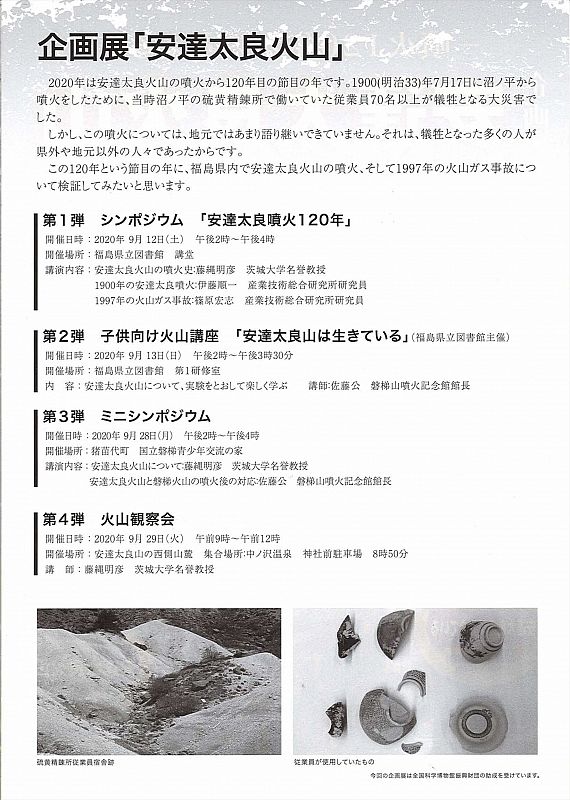 磐梯山噴火記念館では 11月8日まで企画展 安達太良火山 噴火1年から考える を開催中です 9月12日は福島県立図書館でシンポジウムを行います ふくしまニュースweb 09 06 日 07 30 ふくしまニュースリリース