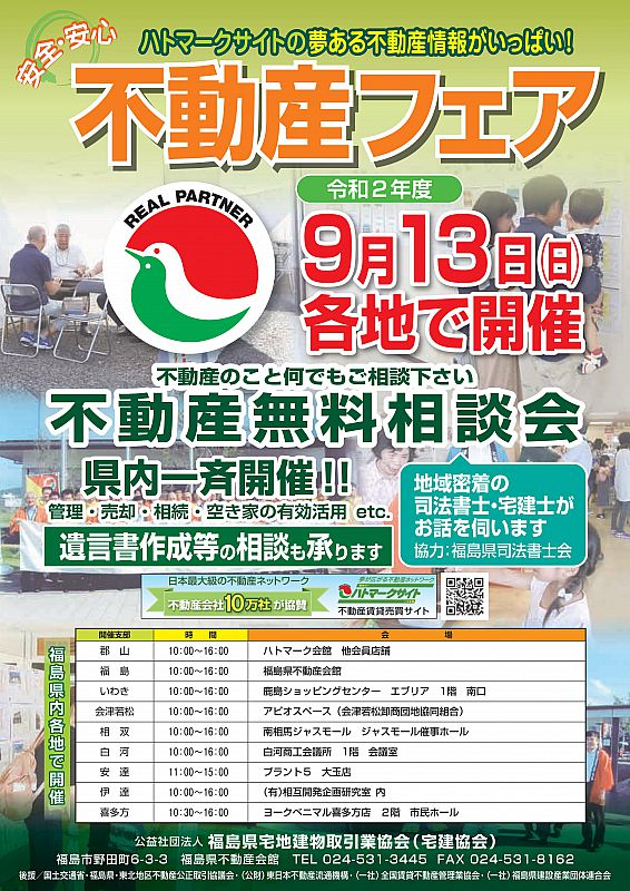 不動産のこと何でもご相談ください 不動産フェア2020 開催のご案内 民報アド 2020 09 02 水 19 00 ふくしまニュースリリース