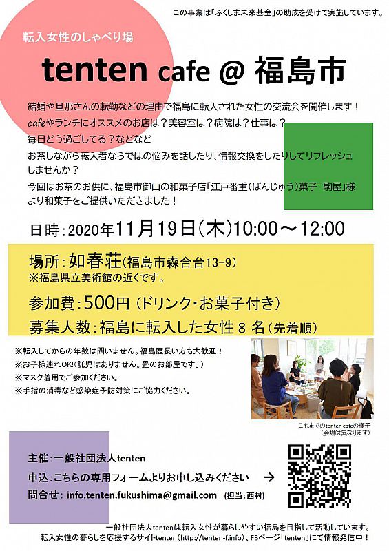 参加者募集】2020年11月19日、福島市の如春荘で、転入女性のしゃべり場