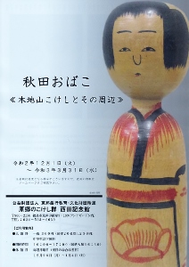 原郷のこけし群西田記念館から現在開催中の企画展「秋田おばこ≪木地山こけしとその周辺≫」をご紹介します（ふくしまニュースWeb ）  [2021.01.12(火) 12:30] - ふくしまニュースリリース