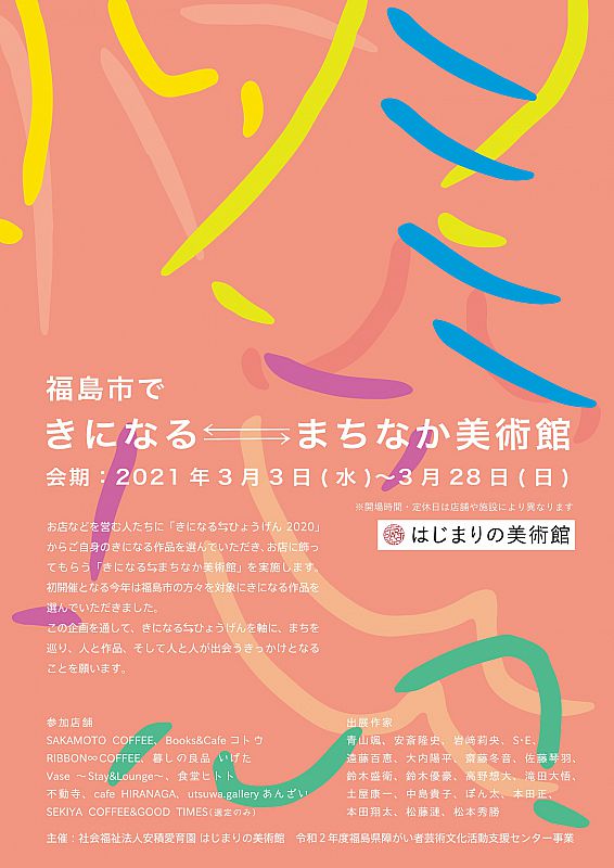 3 3 3 28 はじまりの美術館 は 福島市で きになる まちなか美術館 を開催中です 福島市内のお店に作品を展示しています ふくしまニュースweb 21 03 14 日 12 00 ふくしまニュースリリース