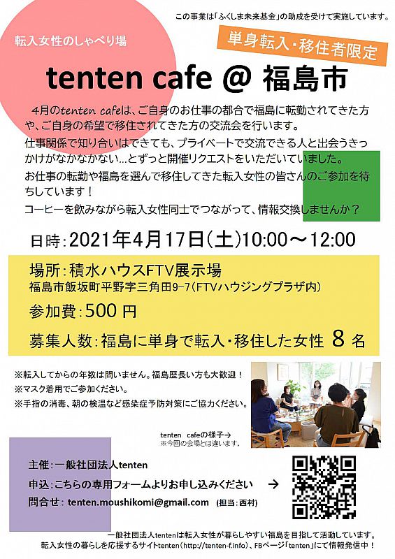 参加者募集】2021年4月17日、福島市で転入女性のしゃべり場「tenten