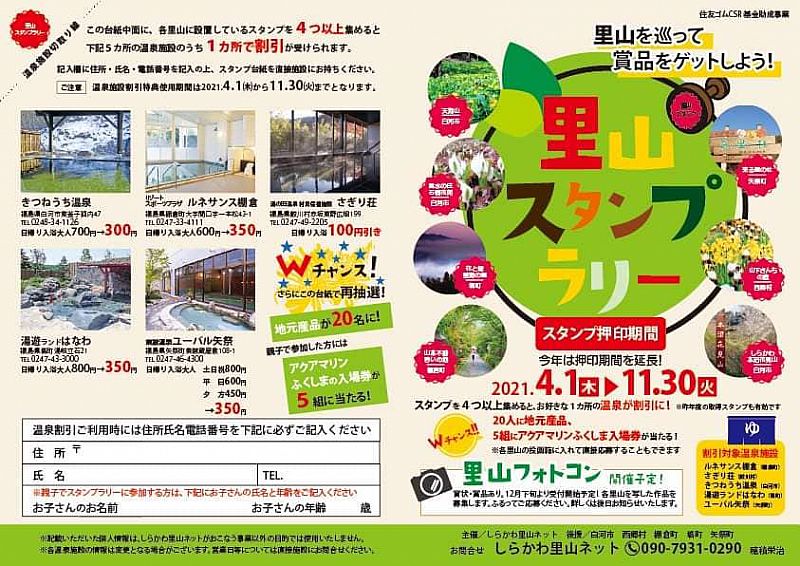 里山を巡って商品をゲットしよう 4月1日 11月30日 福島県 県南地方の7カ所の里山で 里山スタンプラリー を開催します ふくしまニュースweb 21 03 27 土 07 30 ふくしまニュースリリース