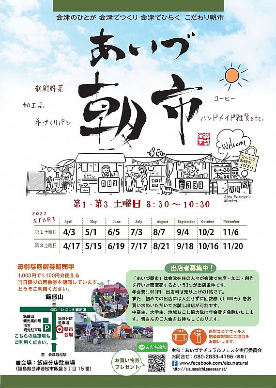 会津若松市で、第1・第3 土曜日に開かれる「あいづ朝市」が、2021年もスタート！第1回は4月3日、飯盛山ふもとの飯盛分店駐車場で開催します（ふくしまニュースWeb  ） [2021.03.30(火) 07:30] - ふくしまニュースリリース