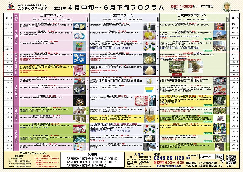 ムシテックワールドから 2021年4月中旬 6月下旬のプログラムのお知らせです Gw 4 29 5 1 5 5 は 1日遊べるプログラムが盛りだくさん ふくしまニュースweb 2021 04 12 月 07 30 ふくしまニュースリリース