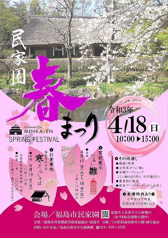 21年4月1８日 日 に 民家園春まつり を福島市民家園で開催します ふくしまニュースweb 21 04 06 火 12 00 ふくしまニュースリリース