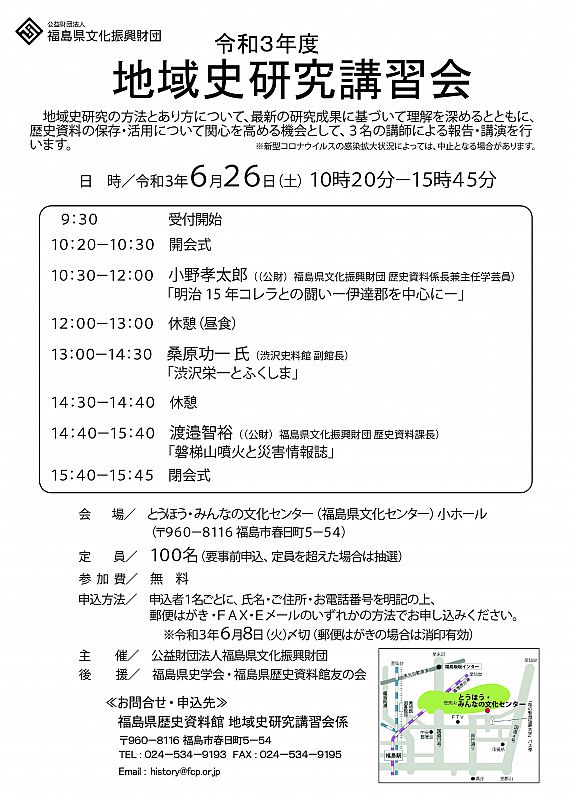 6月26日 とうほう みんなの文化センターで 令和3年度 地域史研究講習会 を開催します 申込締切 6月8日 ふくしまニュースweb 21 05 29 土 07 30 ふくしまニュースリリース