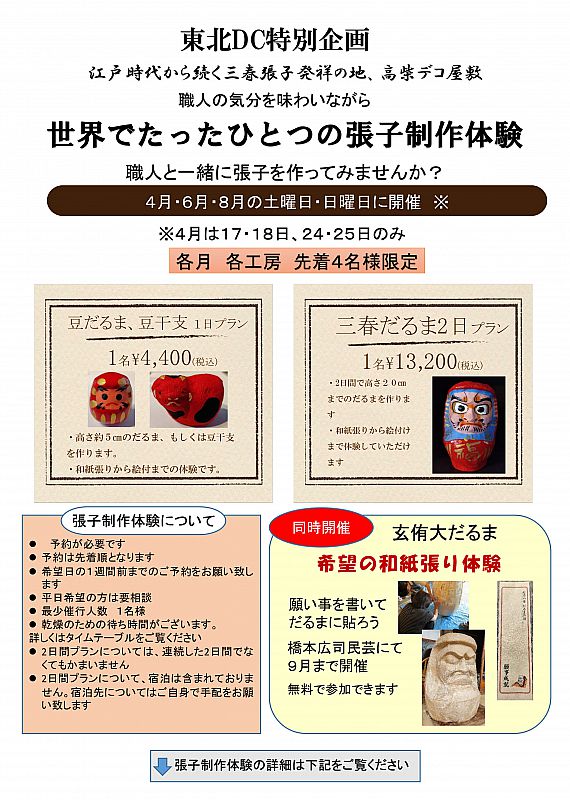 6月・8月の土曜・日曜に、三春張子発祥の地「高柴デコ屋敷」で、特別企画「職人の気分を味わいながら世界でたったひとつの張子制作体験」を開催します（ふくしまニュースWeb  ） [2021.06.13(日) 07:30] - ふくしまニュースリリース