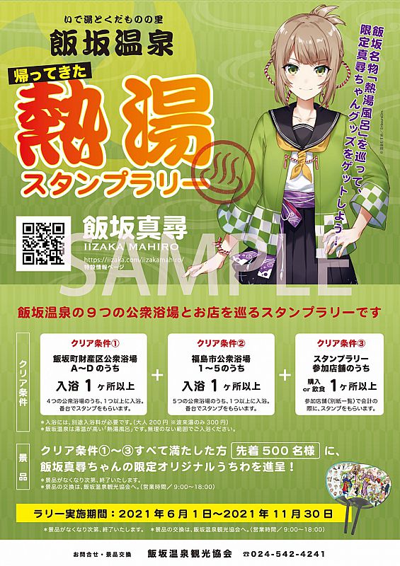 飯坂温泉で 帰ってきた熱湯スタンプラリー を開催中 6 1 11 30 です 飯坂名物 熱湯風呂 を巡って 限定真尋ちゃんグッズをゲットしよう ふくしまニュースweb 21 06 16 水 07 30 ふくしまニュースリリース