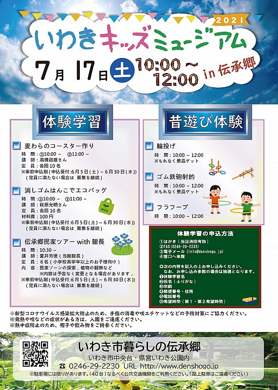 7月17日 いわき市暮らしの伝承郷で いわきキッズミュージアム In 伝承郷 を開催します 体験学習や昔遊び体験で 夏の思い出を作ろう ふくしまニュースweb 21 06 21 月 09 00 ふくしまニュースリリース