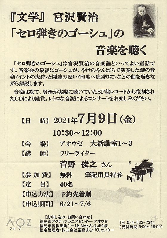 7月9日 福島市のaozで 講座 文学 宮沢賢治 セロ弾きのゴーシュ の音楽を聴く を開催します 申込期間 6月21日 7月6日 ふくしまニュースweb 21 06 21 月 14 30 ふくしまニュースリリース