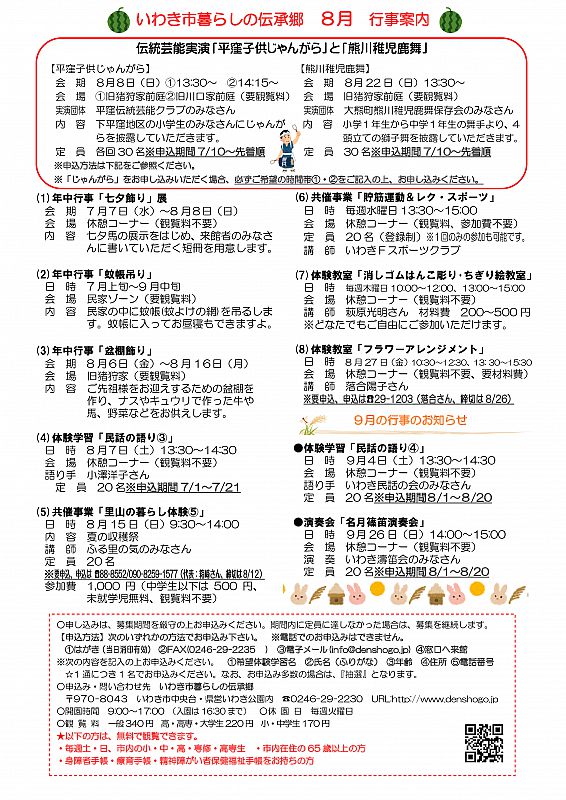 いわき市暮らしの伝承郷から8月の行事予定のお知らせです。只今、伝統