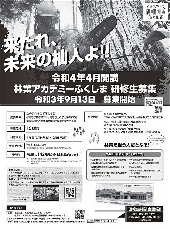 来たれ 未来の杣人 そまびと よ 令和4 22 年4月に開講する林業アカデミーふくしまの研修生について 今年9月13日から募集を開始します ふくしまニュースweb 21 07 火 12 00 ふくしまニュースリリース