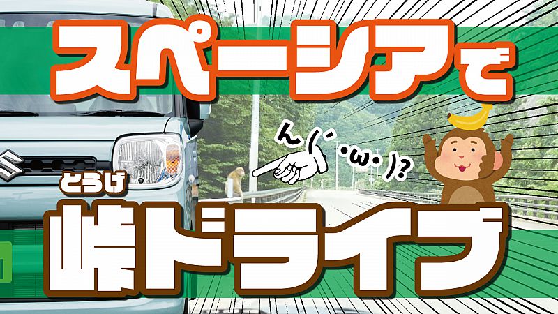 検証 軽自動車で峠は越えられるのか Youtube 大久自動車販売株式会社 21 08 19 木 11 02 ふくしまニュース リリース