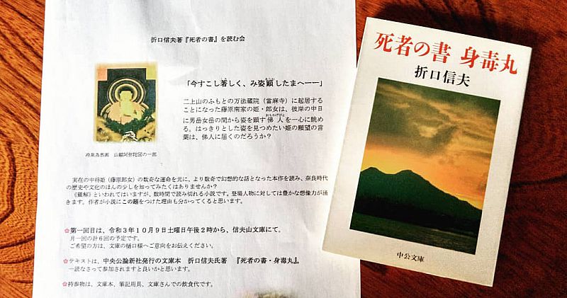 参加者募集 10 9から本カフェ信夫山文庫で 折口信夫の 死者の書 を読む会 を開催します 月1ペースで全6回予定です ふくしまニュースweb 21 08 23 月 12 00 ふくしまニュースリリース