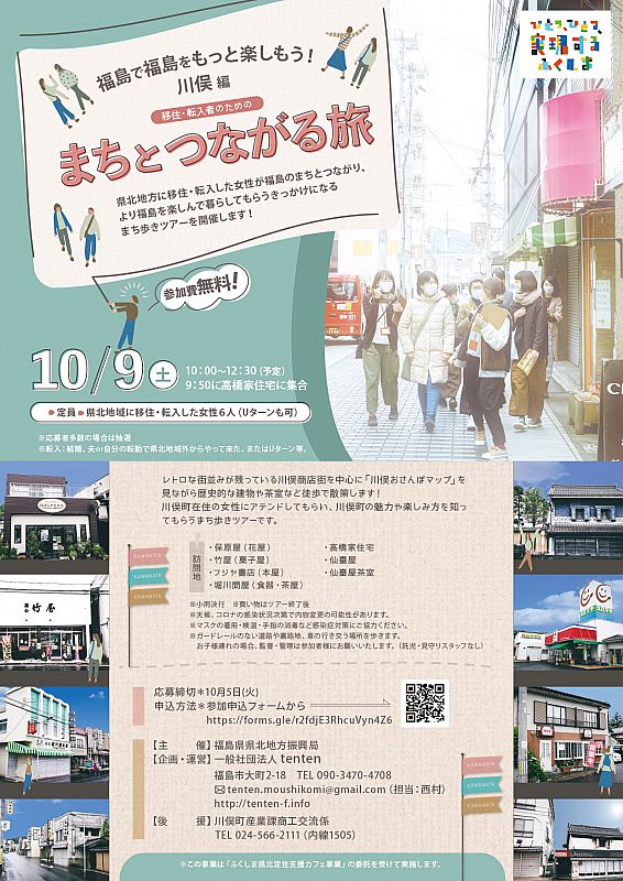 参加者募集】10月9日、県北地方に移住・転入女性を対象に「まちと