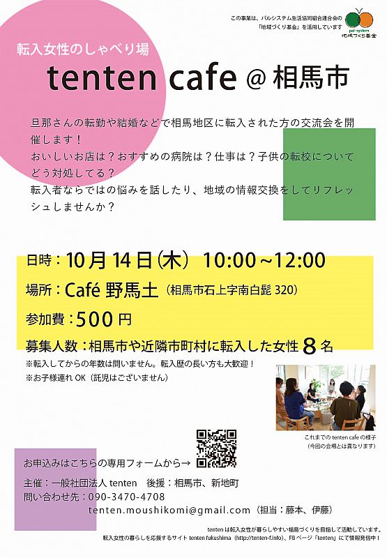 参加者募集】10月14日、相馬市で、転入女性のしゃべり場「tenten cafe