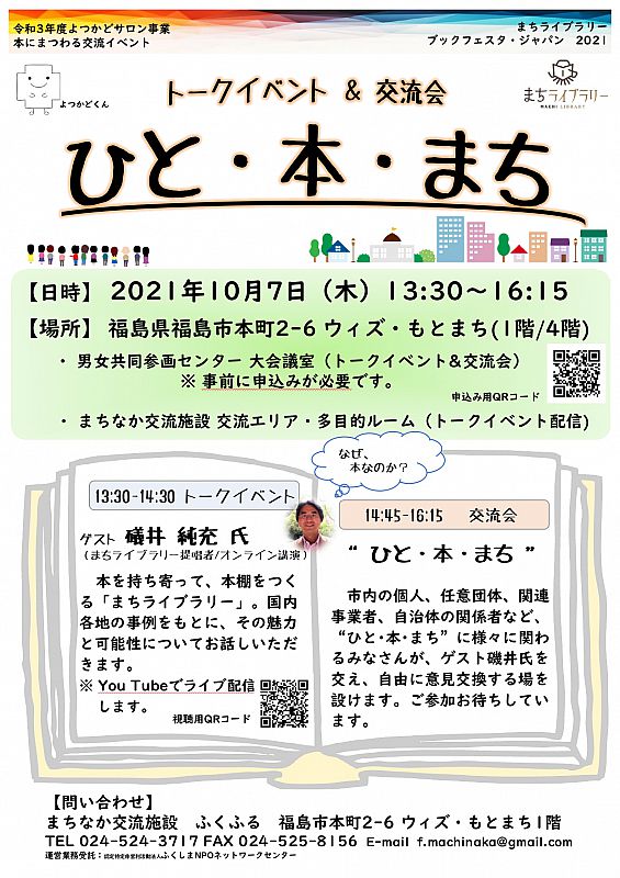 10月7日 まちなか交流施設がトークイベント 交流会 ひと 本 まち を開催します ふくしまニュースweb 2021 09 12 日 12 00 ふくしまニュースリリース