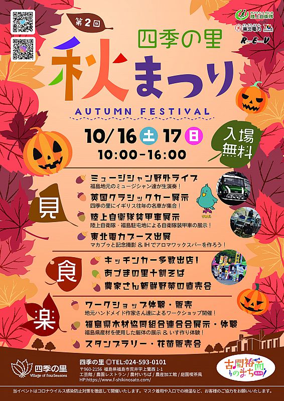 10月16日 17日 四季の里で 第2回 四季の里 秋まつり を開催します 地元ミュージシャンのライブやクラシックカーの展示など内容が盛りだくさん ふくしまニュースweb 21 10 04 月 07 30 ふくしまニュースリリース