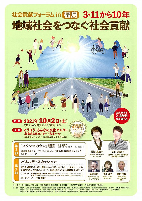 2021年10月2日 土 社会貢献フォーラム In 福島 3 11から10年 地域社会をつなぐ社会貢献 を開催します ふくしまニュースweb 2021 09 29 水 08 00 ふくしまニュースリリース