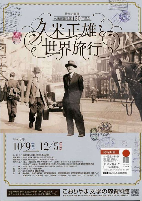 こおりやま文学の森資料館で、特別企画展 久米正雄生誕130年記念「久米正雄と世界旅行」を開催します《会期：2021年10月9日～12月5日》（ふくしまニュースWeb  ） [2021.10.08(金) 07:30] - ふくしまニュースリリース