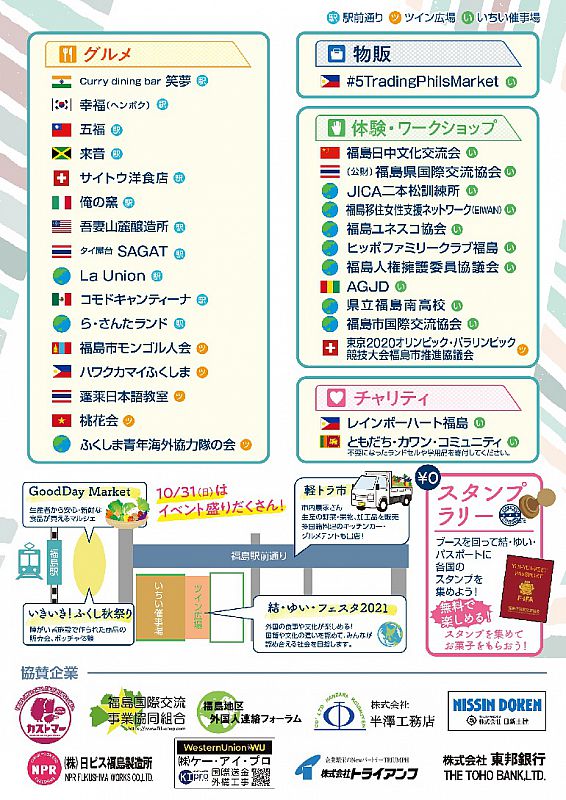 10月31日 中合ツイン広場 いちい街なか店で 結 ゆい フェスタ21 を開催します 食べて 飲んで 見て 遊んで 感じて 福島で世界旅行しよう ふくしまニュースweb 21 10 21 木 08 00 ふくしまニュースリリース