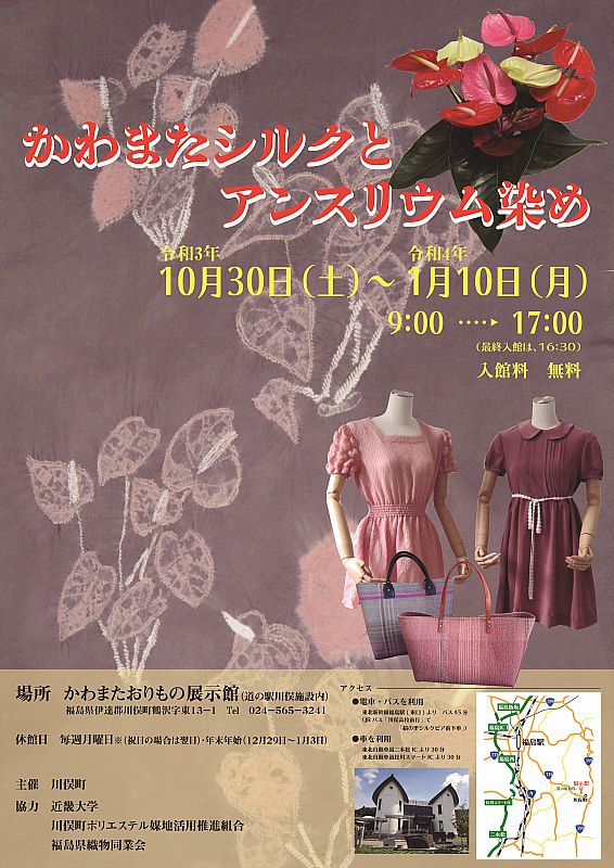 川俣町のかわまたおりもの展示館で、企画展「かわまたシルクと