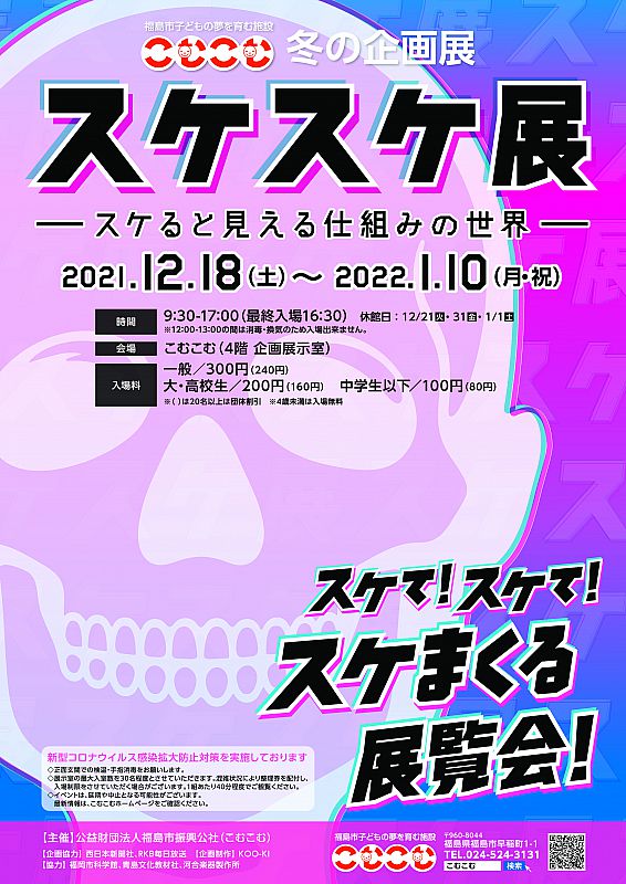 12月18日～1月10日、福島市のこむこむ館で、冬の企画展「スケスケ展