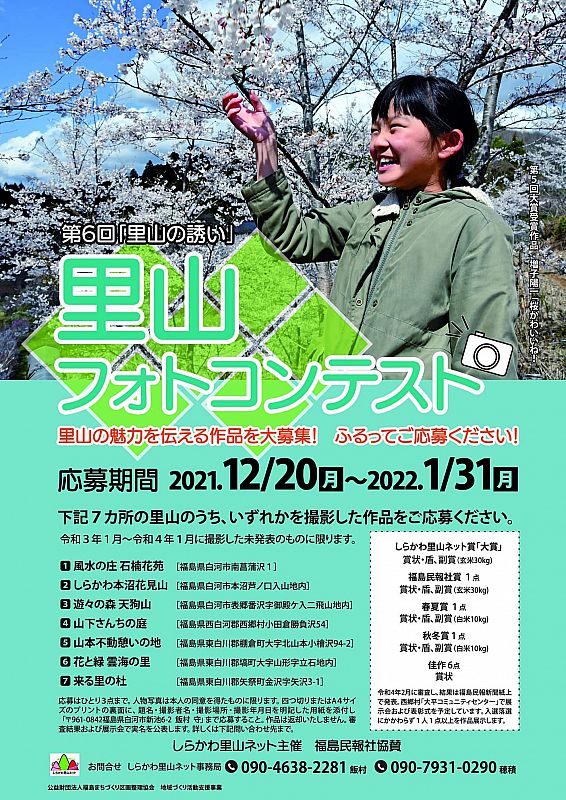 第6回里山フォトコンテスト「里山の誘い」を開催します。県南地方の里山の魅力を伝える作品を大募集！《応募期間：2021/12/20～2022/1/31》（ふくしまニュースWeb  ） [2021.12.31(金) 07:30] - ふくしまニュースリリース