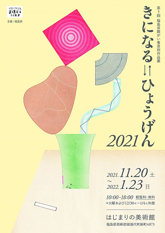 はじまりの美術館で 第5回福島県障がい者芸術作品展 きになる ひょうげん21 を開催します 会期 21 11 22 1 23 ふくしまニュースweb 21 12 14 火 07 30 ふくしまニュースリリース