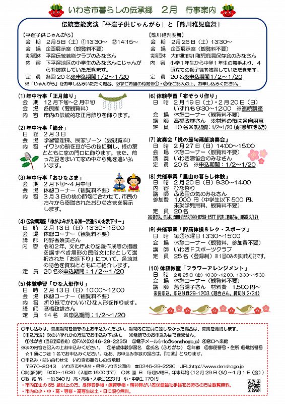 いわき市暮らしの伝承郷から2月の行事予定のお知らせです。伝統芸能