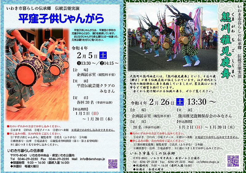 いわき市暮らしの伝承郷から2月の行事予定のお知らせです。伝統芸能