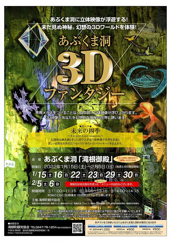 田村市のあぶくま洞で「あぶくま洞3Dファンタジー」を開催します。幻想