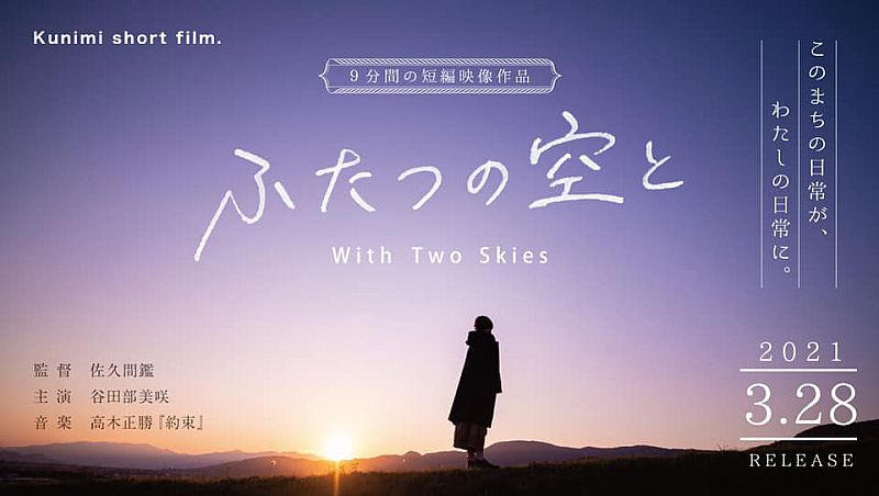 福島県国見町の公式短編映像作品 ふたつの空と 2nd Storyが公開となりました 国見町の特設サイトまたはyoutubeでご覧いただけます ふくしまニュースweb 22 02 23 水 07 30 ふくしまニュースリリース