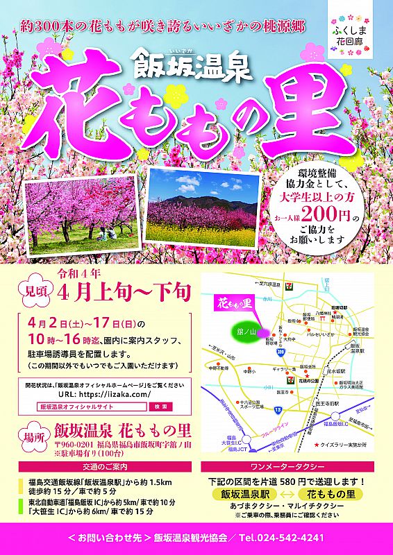 22年の飯坂温泉 花ももの里 の開園期間は 4月2日 4月17日までです 約300本の花ももが咲き誇る いいざかの桃源郷 をお楽しみください ふくしまニュースweb 22 03 25 金 07 30 ふくしまニュースリリース