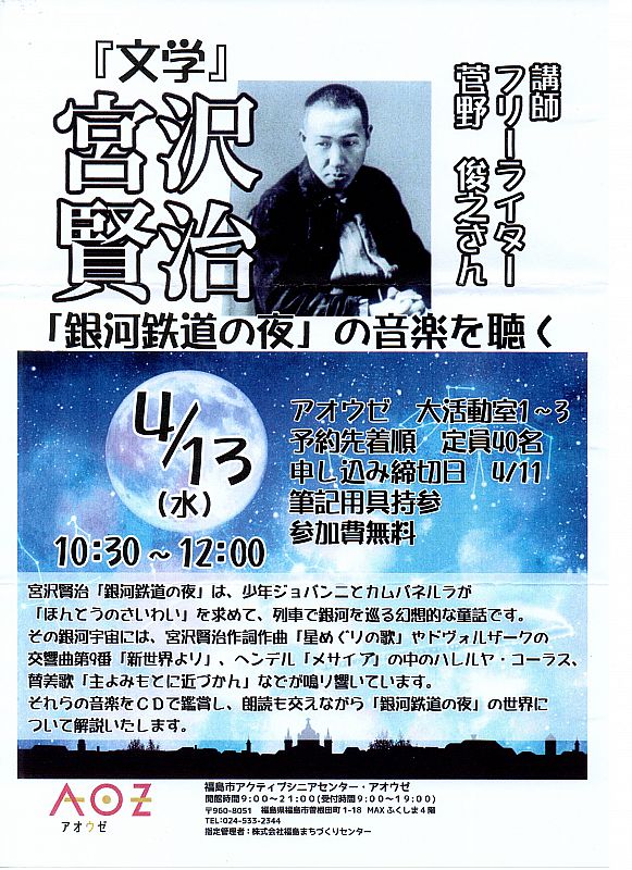 4月13日 水 10 30 12 00まで 福島市aozで 講座 宮沢賢治 銀河鉄道の夜 の音楽を聴く を開催します 申込期間 3 21 4 11 ふくしまニュースweb 22 03 23 水 18 40 ふくしまニュースリリース