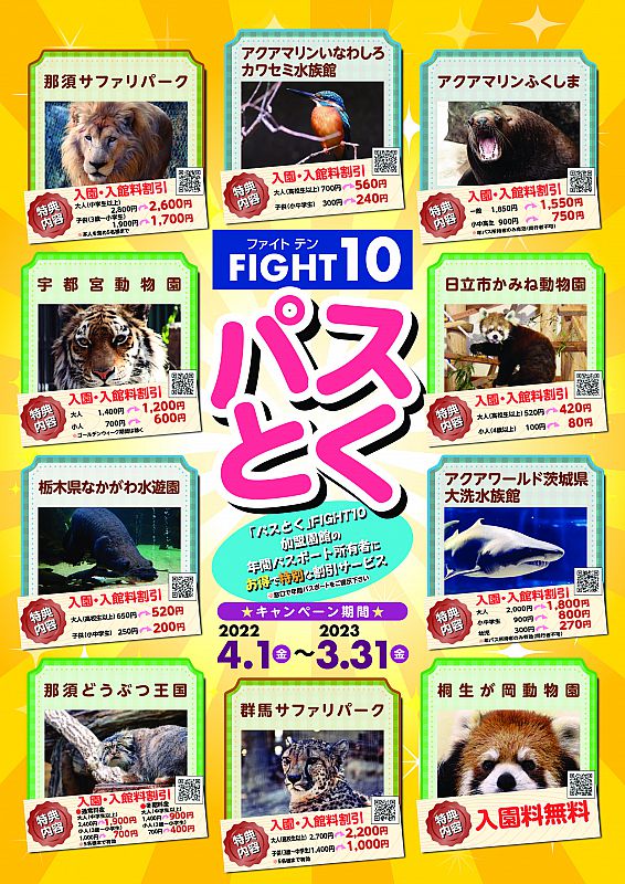 福島・茨城・栃木・群馬の動物園と水族館がお得に楽しめます。FIGHT10