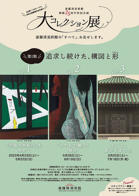 2022年は、斎藤清美術館開館25年目。節目の年に、全コレクションを一挙大公開。（ふくしまニュースWeb ） [2022.04.17(日)  12:00] - ふくしまニュースリリース