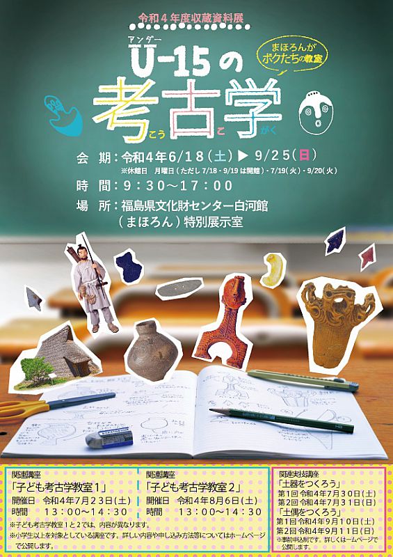 6月18日から白河市のまほろんで「U-15の考古学」を開催します。これから歴史の学習を始める子どもたちに、大昔の福島をわかりやすく紹介します（ふくしまニュースWeb  ） [2022.06.16(木) 07:30] - ふくしまニュースリリース